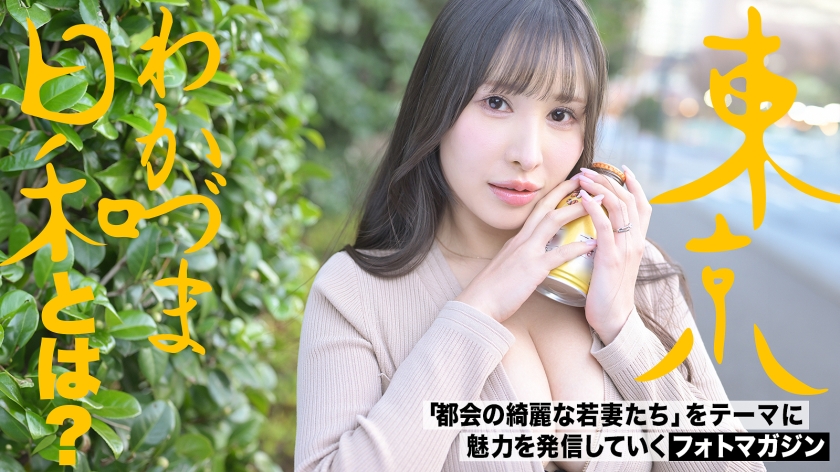 【笑っちゃうくらいのど痴女】おっぱい出せる派。ザーメンも好きだけど棒の方が好き派。「卵焼き見てもエロいって思っちゃう時ある」#サキュバスって本当にいるんですね#セレブ妻#爆乳#東京わかづま日和 vol.017